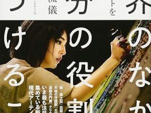 世界のなかで自分の役割を見つけること